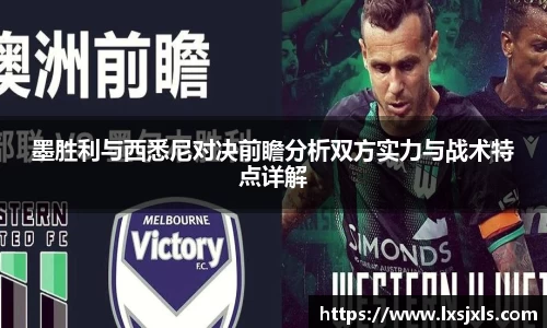 墨胜利与西悉尼对决前瞻分析双方实力与战术特点详解