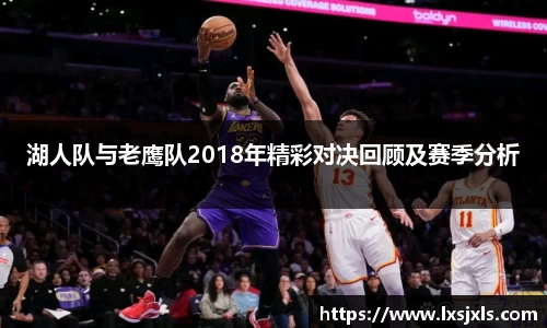 湖人队与老鹰队2018年精彩对决回顾及赛季分析