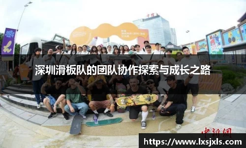 深圳滑板队的团队协作探索与成长之路