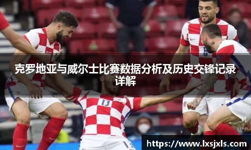 克罗地亚与威尔士比赛数据分析及历史交锋记录详解