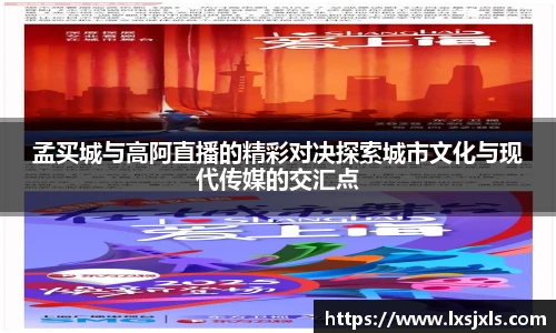孟买城与高阿直播的精彩对决探索城市文化与现代传媒的交汇点