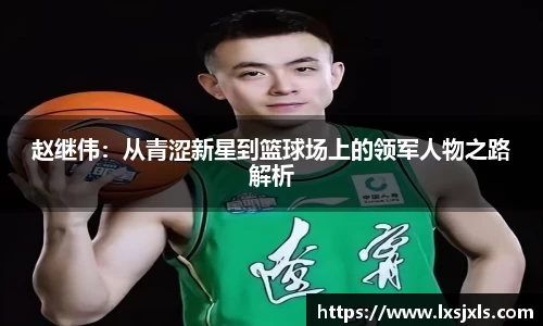 赵继伟：从青涩新星到篮球场上的领军人物之路解析