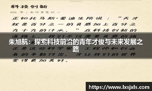 朱旭航：探索科技前沿的青年才俊与未来发展之路
