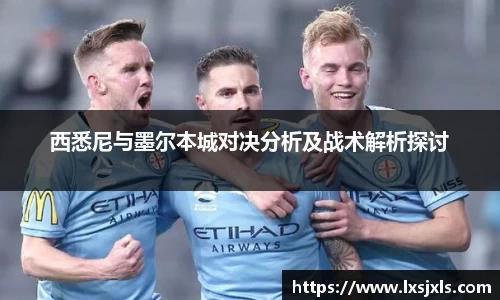 西悉尼与墨尔本城对决分析及战术解析探讨